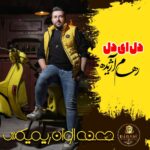 دانلود آهنگ رهام آژیده دل ای دل (ریمیکس)